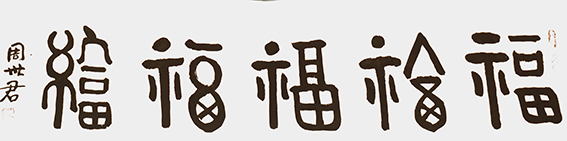 周世君作品6 汉仪篆书《五福临门》
